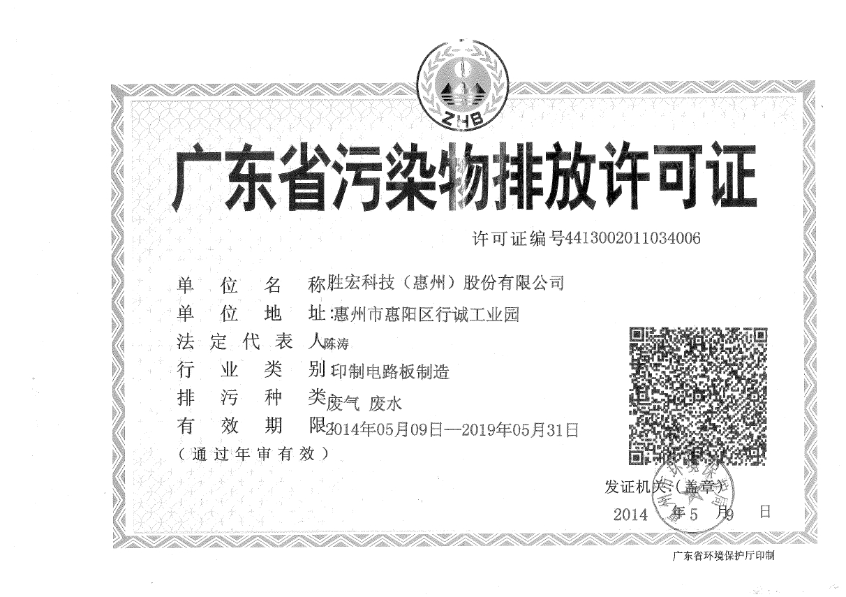 东升国际官网(集团)智能科技股份有限公司排污许可证