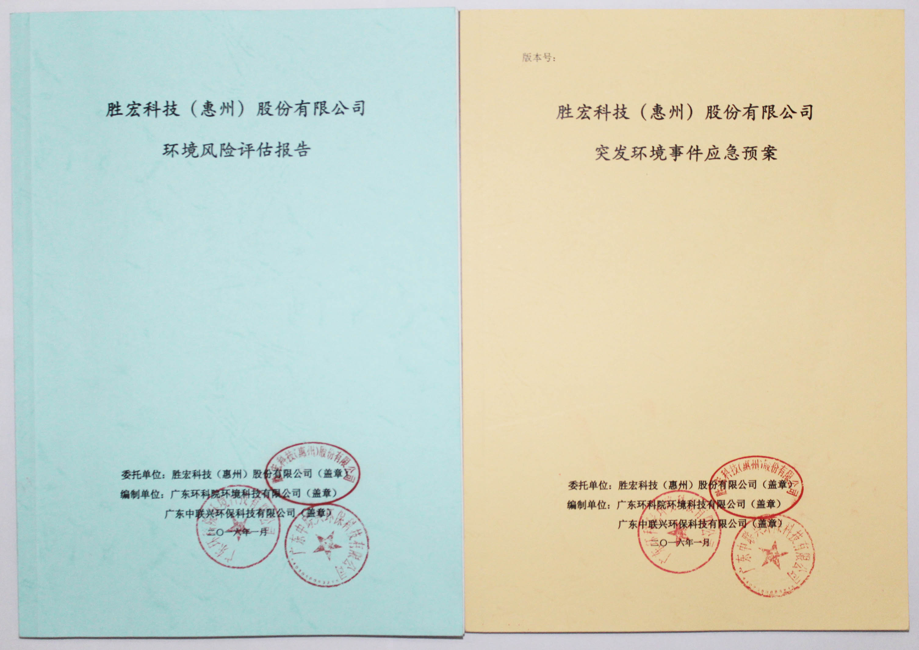 东升国际官网科技环境风险评估报告&突发环境事件应急方案