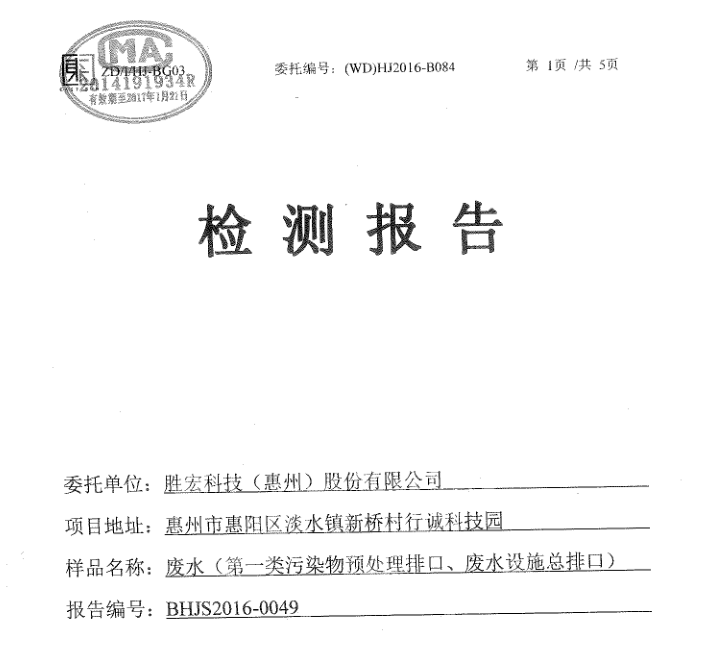 信息公开：东升国际官网科技2016年10-11月废水检测报告