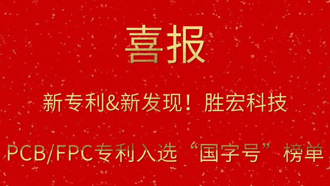 新专利&新发现！​东升国际官网科技PCB/FPC专利入选“国字号”榜单