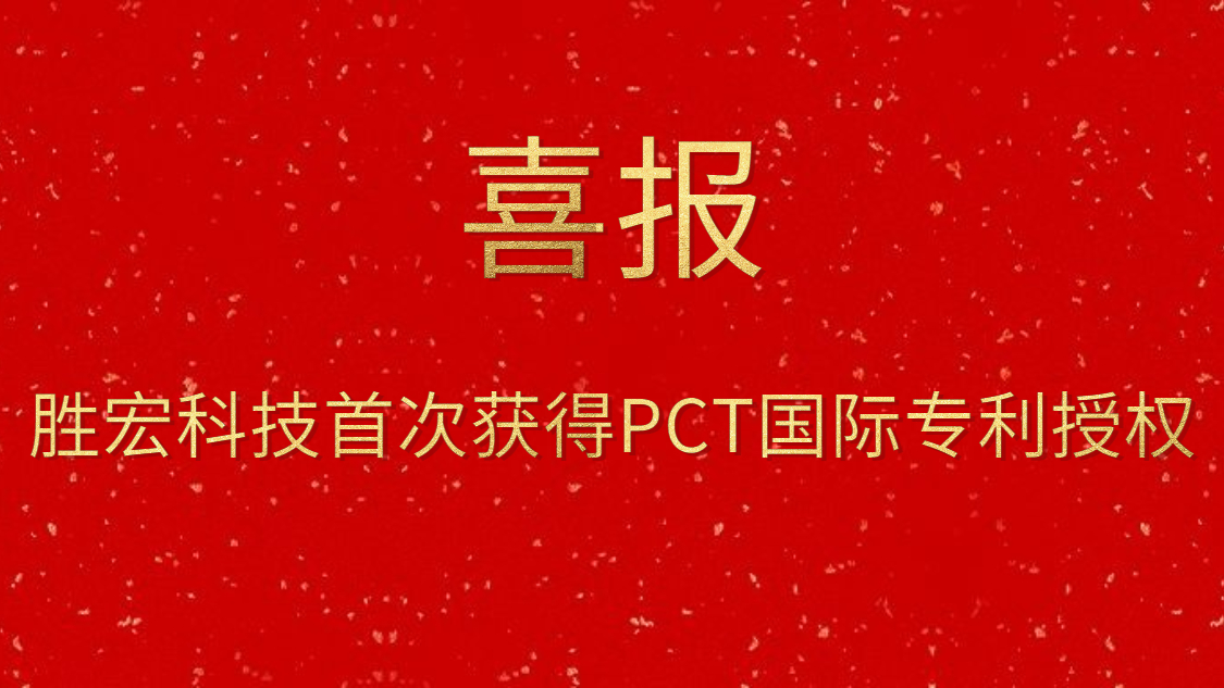 东升国际官网科技首次获得PCT国际专利授权