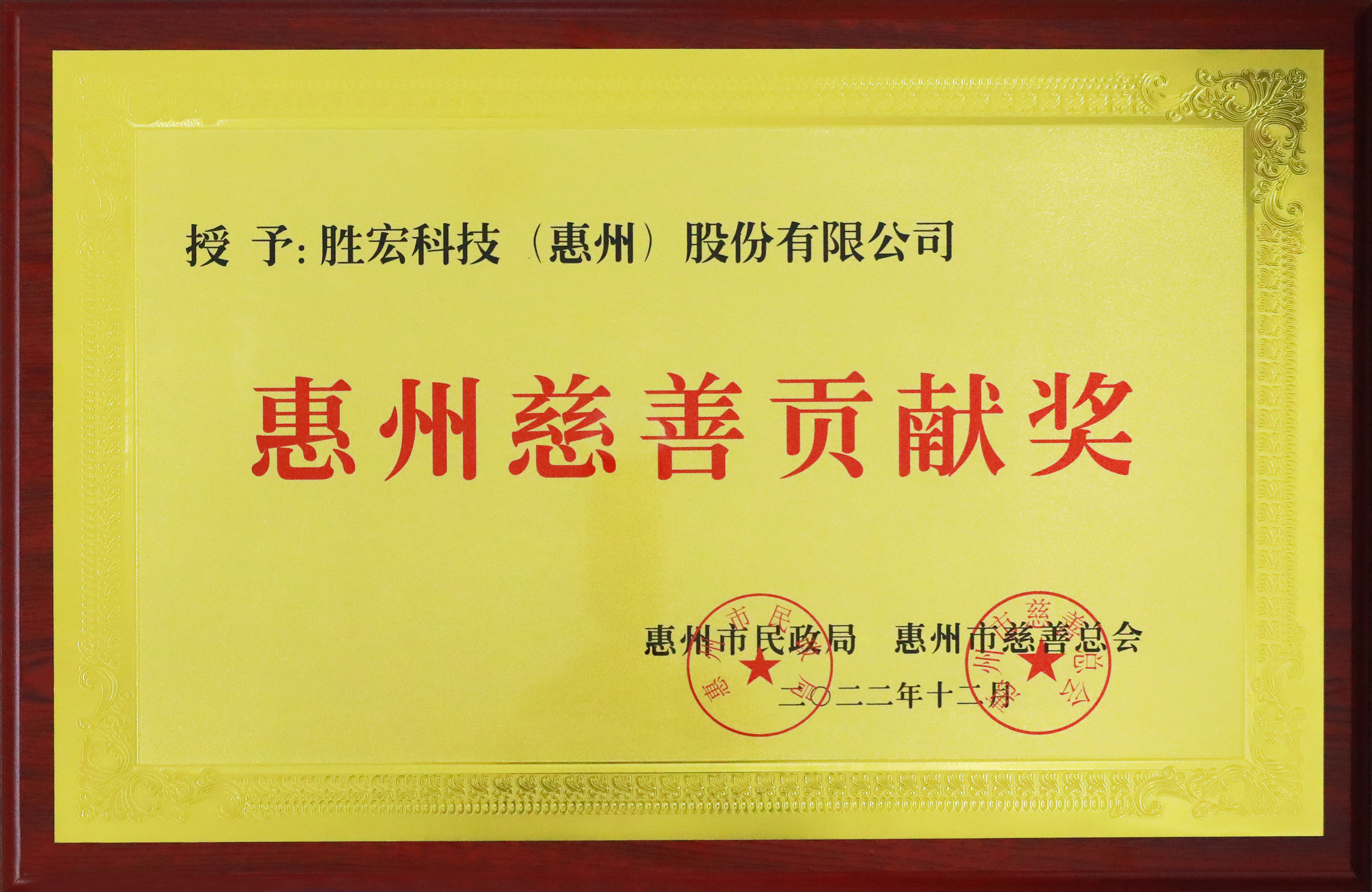 东升国际官网科技荣获惠州慈善贡献奖