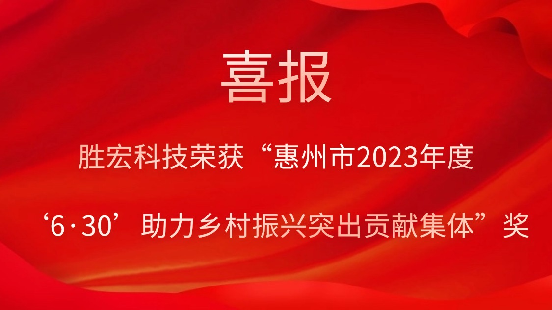东升国际官网科技荣获“惠州市2023年度‘6·30’助力乡村振兴突出贡献集体”奖